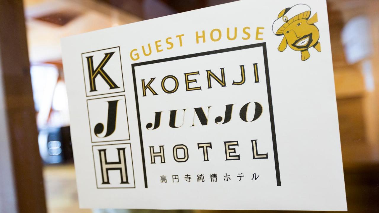ゲストハウス高円寺純情ホテル -Guest House Koenji Junjo Hotel- Токіо Екстер'єр фото