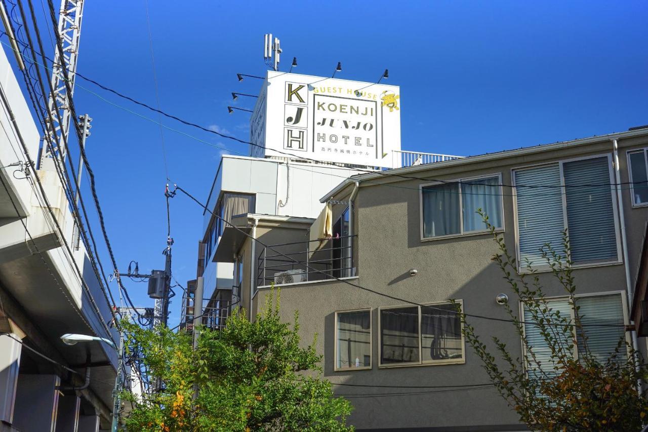 ゲストハウス高円寺純情ホテル -Guest House Koenji Junjo Hotel- Токіо Екстер'єр фото