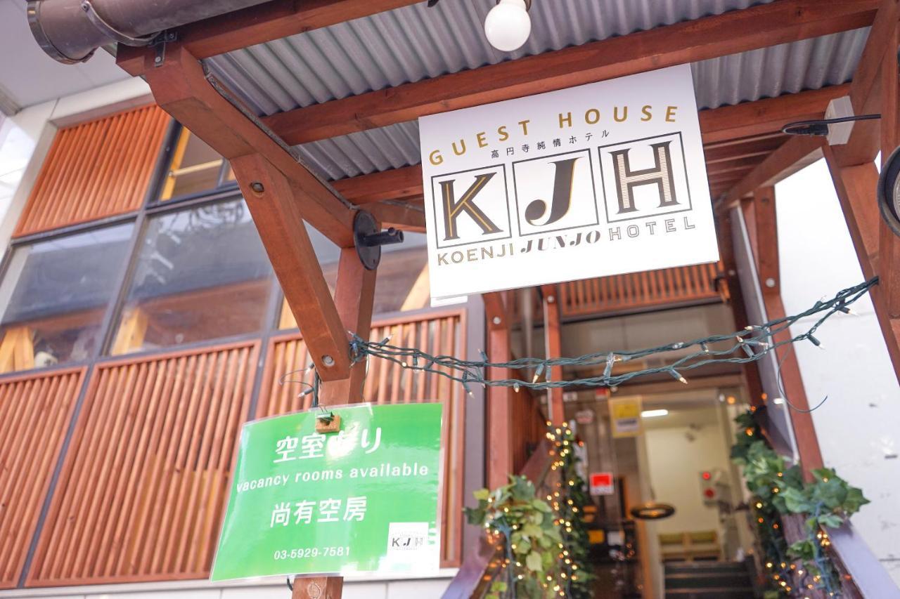 ゲストハウス高円寺純情ホテル -Guest House Koenji Junjo Hotel- Токіо Екстер'єр фото